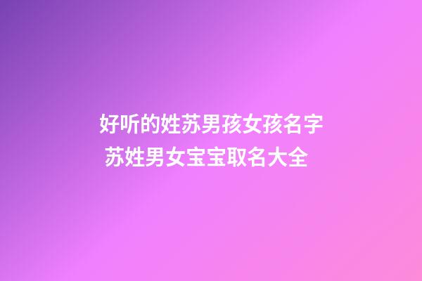 好听的姓苏男孩女孩名字 苏姓男女宝宝取名大全